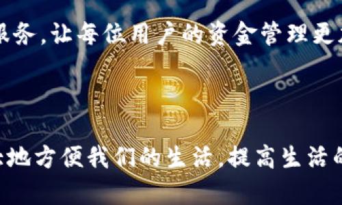 strongAPP钱包/strong是指通过手机应用程序（APP）来管理用户的数字货币、银行卡、支付账户等的电子钱包。它不仅可以存储用户的资金，还支持在线支付、转账、充值、消费等功能。使用APP钱包，用户可以更方便地进行财务管理和交易，随时随地掌控自己的资金动态。

随着移动支付的兴起，APP钱包逐渐成为现代生活中不可或缺的一部分。无论是购买商品、缴纳账单，还是进行日常的转账操作，APP钱包都提供了极大的便利。在此基础上，不同的应用程序还可能具备独特的功能，例如积分管理、财务分析、加密货币交易等，适应不同用户的需求。

APP钱包的主要功能

APP钱包通常具备多种功能，使得用户能够更高效地管理他们的资金。首先，支付功能是APP钱包最基本的功能之一。用户只需通过扫描二维码、输入密码或指纹识别即可完成支付，这极大地简化了交易流程。

其次，转账功能允许用户与他人即时转账，无需再依赖传统银行的复杂流程。用户只需输入对方的账户信息或扫描对方的二维码，即可完成转账，这种便捷性无疑提升了朋友、家人之间的资金流动效率。

此外，很多APP钱包还会提供充值、提现等功能。用户可以将自己银行卡中的资金快速转入APP钱包内，进行电子消费。而在需要现金时，用户也可以方便地将钱包中的余额提现至银行卡。

安全性和隐私保护

在使用APP钱包进行交易时，安全性是用户最为关心的问题之一。大多数知名APP钱包都采用了最新的加密技术，以确保用户的交易信息和个人数据不会被泄露。此外，许多应用程序还支持双重验证、指纹识别等安全措施，以进一步提升账户安全性。

在隐私保护方面，用户在选择APP钱包时，应注意查看其隐私条款和数据使用政策。一些钱包应用可能会记录用户的交易行为，以便提供更个性化的服务，但这也意味着用户的某些数据可能被第三方访问。因此，选择一个透明并且有良好声誉的APP钱包显得尤为重要。

常见的APP钱包

市场上有很多类型的APP钱包，用户可以根据自己的需求进行选择。常见的APP钱包包括支付宝、微信支付、Apple Pay和Google Pay等。这些钱包不仅具备基本的支付功能，还提供诸如金融理财、信用卡管理、积分兑换等多种增值服务。

例如，支付宝作为中国市面上最大的移动支付平台之一，用户不仅可以通过它进行购物支付，还能进行投资理财、购买保险等。而微信支付则与社交平台紧密结合，用户可以在聊天中快速完成付款，方便又快捷。

如何选择合适的APP钱包

在选择一款APP钱包时，用户需要考虑多个因素。首先是安全性，如前面提到的，强大的安全技术和隐私保护机制是选择钱包的关键。其次是功能的丰富性，选择一款能够满足自己日常需求的钱包，可以提升使用的便利性。此外，用户还要关注钱包的费用，一些钱包可能会收取转账或者提现费用。

用户也可以考虑钱包的用户反馈和市场评价。一款受欢迎的APP钱包往往会积累较多的用户评价，好的评分和口碑能够为用户提供参考。在使用中，如果遇到问题，能否得到及时有效的客服支持也是一项重要的考量因素。

APP钱包的未来发展趋势

随着科技的发展和用户需求的变化，APP钱包的未来将会更加多元化。近年来，随着区块链技术的应用，越来越多的钱包开始支持虚拟货币的存储和交易。这一趋势可能会吸引更多年轻用户加入数字货币的世界。

此外，人工智能的进步也会推动APP钱包的智能化发展。未来的钱包可能会通过智能算法为用户提供风险预警、消费建议等个性化服务，让每位用户的资金管理更加高效和安全。

结论

总的来说，APP钱包是现代金融科技进步的产物，为我们提供了便捷、安全的资金管理方式。选对一款适合自己的应用程序，可以极大地方便我们的生活，提高生活的质量。在未来的发展趋势下，APP钱包将不断革新，以满足用户日益增长的需求和对安全的更高期待。