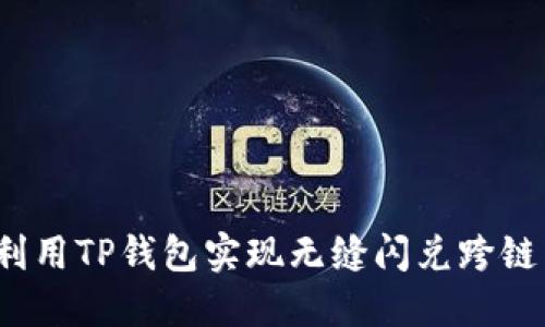 如何利用TP钱包实现无缝闪兑跨链交易？