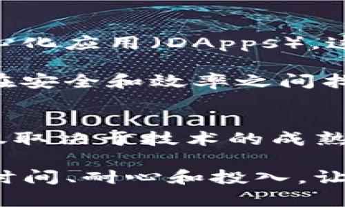 biao ti/biao ti区块链：未来的技术颠覆与挑战，它是否能真正实现成功？/biao ti
区块链, 技术颠覆, 成功/guanjianci

引言：区块链的崛起与变化
近年来，区块链技术如同一颗耀眼的新星，闪耀于科技领域的天空。一方面，它承诺着去中心化的未来，改变我们对信任和透明度的理解；另一方面，随着炒作和期望的不断加强，许多人开始怀疑这种技术的真正潜力和未来。这个矛盾的局面使得区块链成为一种既令人兴奋又充满疑虑的科技话题。本文将深入探讨区块链的现状与未来，解析其成功的可能性与面临的挑战。

区块链的基本概念与原理
在探讨区块链的成功之前，我们先来回顾一下这个概念的基本内涵。简单来说，区块链是一种分布式数据库技术，它通过加密算法将数据以“块”（block）的形式连接起来，形成一条“链”（chain）。每一个区块都存储着一定的信息，并且与前一个区块紧密相连，形成不可篡改的记录。这种结构使得区块链在很多场合中都能确保数据的安全性和可靠性。

区块链的去中心化特性，意味着它没有单一的控制者，任何参与者都可以对网络中的数据进行验证和记录。这一特性让区块链在金融、物流、医疗等多个行业中都能找到自己的应用场景。但正是由于这种去中心化，区块链的成功也被赋予了很多不确定性。

成功的潜力：区块链如何改变世界
尽管面临诸多挑战，区块链技术却展现出极大的发展潜力。在金融领域，区块链能够实现交易的快速确认与资金的高效转移，从而降低跨境支付的成本与时间。此外，区块链也为“智能合约”的实现提供了支持，使得合约的执行过程更加自动化与透明。

在供应链管理中，区块链被誉为“信任的基础”。通过实时追踪商品的流转信息，各方能够实时获取物流状态，并保证信息的真实性，有效防止假冒伪劣产品的出现。在医疗领域，区块链的应用使得患者的医疗信息得以安全、便捷地共享，促进了跨医院的协作治疗。

面临的挑战：区块链的瓶颈与困境
然而，区块链的成功之路并非一帆风顺。在技术层面，区块链仍然存在吞吐量低和能耗高的问题。例如，比特币的交易确认时间往往需要几分钟，而其他一些集中式支付系统则能够在几秒内完成。此外，对于能源消耗的担忧不断加剧，许多区块链网络的运行需要消耗大量电力，导致环境压力增大。

另一方面，法律与监管问题同样不容忽视。随着区块链在全球范围内的逐渐推广，各国政府开始重视对其产品与活动的监督。如何实现创新与合规之间的平衡，是各方需要共同思考的难题。同时，技术上的复杂性也为普通用户的接受和使用带来了障碍，许多人对区块链技术仍感到陌生。

未来愿景：区块链成功的关键因素
所以，区块链要实现成功，一方面需要技术的成熟和，另一方面也需要社会各方的共同努力。开发者应不断改进技术，提高区块链的处理速度和能效，推动行业内的标准化工作；政府需要制定合理的监管政策，既保护消费者权益，又促进技术创新。

用户体验同样很重要，未来的区块链应用需要更为友好的界面和流程，让更多人能轻松参与到这个崭新的生态系统中。为此，教育与培训也必不可少，帮助公众理解区块链的基本原理与应用，通过提升整体认知度，进一步推广其应用。

案例分析：成功的区块链应用
在区块链的实际应用上，已有多个成功案例为其发展提供了有力证明。以以太坊（Ethereum）为例，它不仅是一种数字货币，更是一个开放的区块链平台，支持智能合约和去中心化应用（DApps）。这个平台的灵活性吸引了无数开发者，推动了整个区块链生态的发展。

另一个成功的案例是hyperledger项目，这是IBM和Linux基金会联合推出的一项区块链项目，旨在为企业提供可扩展的区块链解决方案。该项目的成功实施，展示了企业如何在安全和效率之间找到平衡，并应用区块链技术提升其业务流程。

总结：区块链成功的未来之路
综上所述，区块链作为一种颠覆性的新兴技术，尽管面临挑战，但其发展的潜力和前景仍不容小觑。它带来了无数可能性，改变了我们对数据、安全、信任的理解。未来的成功，不仅取决于技术的成熟和突破，更需要社会各界的共同努力与合作。

在未来的某一天，当区块链技术真正成熟，成为各行各业的标准时，我们将会看到一个因信任而更加紧密、因透明而更加开放的数字社会。然而，这一切都不是一蹴而就的，需要时间、耐心和投入。让我们拭目以待，期待区块链带来的成功与变革！