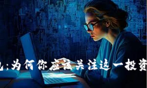 TP钱包：为何你应该关注这一投资机会？