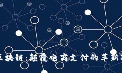 京东与区块链：颠覆电商支付的革新对接方案