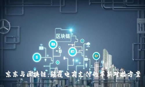 京东与区块链：颠覆电商支付的革新对接方案
