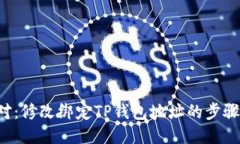 轻松应对：修改绑定TP钱包地址的步骤大揭秘！
