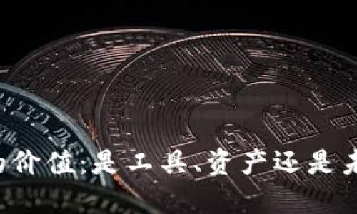区块链币的价值：是工具、资产还是未来的货币？