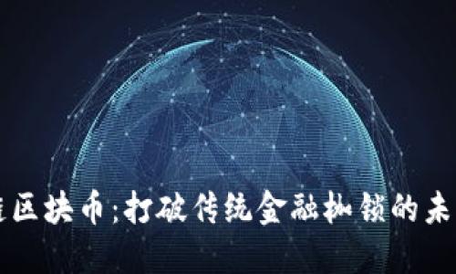 高能链区块币：打破传统金融枷锁的未来之路