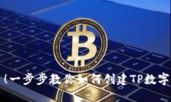 轻松上手！一步步教你如何创建TP数字钱包账户