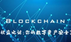 揭开TP钱包被盗之谜：你的数字资产安全真有保障