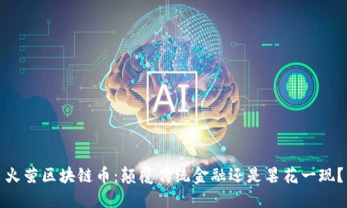 火萤区块链币：颠覆传统金融还是昙花一现？