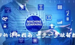 TP钱包转入XRP的详细指南：一步一步破解数字资产