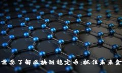 为什么你需要了解区块链稳定币：抓住未来金融