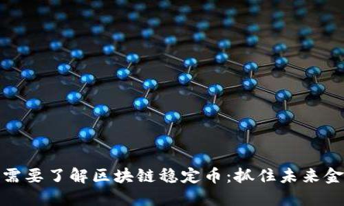 为什么你需要了解区块链稳定币：抓住未来金融的关键