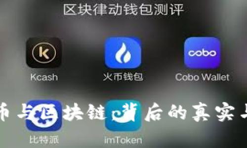 数字币与区块链：背后的真实与虚幻