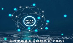 怎样才能最划算地转账到TP钱包？