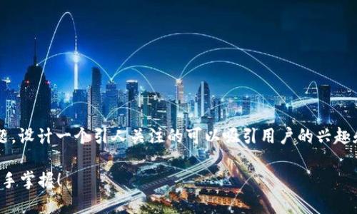 对于“山东区块链最新备案号查询”这个主题，设计一个引人关注的可以吸引用户的兴趣和参与度。以下是匹配相关内容的和关键词。

你在忽视的区块链备案号：山东最新动态一手掌握！