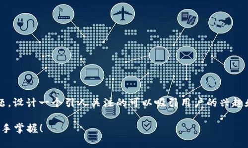 对于“山东区块链最新备案号查询”这个主题，设计一个引人关注的可以吸引用户的兴趣和参与度。以下是匹配相关内容的和关键词。

你在忽视的区块链备案号：山东最新动态一手掌握！