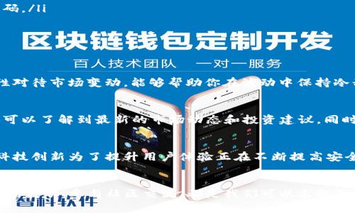 jiaoti如何用TP钱包保护你的数字资产？挑战与机遇并存！/jiaoti  
TP钱包, 数字资产, 安全策略/guanjianci

引言：数字资产时代的变革
在如今这个数字化迅猛发展的时代，越来越多人开始关注和投资数字资产。这不仅仅是投资的新时代，更是我们生活方式的转变。TP钱包作为一款出色的数字资产管理工具，越来越受到用户的欢迎。它以安全、便捷的特点成为了众多加密货币爱好者的首选。不论是储存、交易还是管理数字资产，TP钱包都能提供良好的用户体验。然而，随着数字资产市场的不断扩张，出现的安全隐患以及市场波动无疑给用户们带来了巨大的挑战。

TP钱包的独特魅力
为什么TP钱包会受到如此多用户的青睐呢？首先，它的用户界面友好，自我教学能力强，适合从新手到老手的用户使用。无论你是对区块链一无所知的新手，还是有着丰富经验的交易者，TP钱包都能够为你提供清晰、直观的操作流程。其次，TP钱包支持多种主流数字货币的存储与交易，用户可以在同一个平台上轻松管理不同种类的资产。

安全性的两面性
尽管TP钱包在功能上非常强大，但我们必须意识到，任何技术解决方案都存在安全隐患。随之而来的正是我们需要认真对待的安全挑战。数字资产的安全不仅仅是一个技术问题，更是一个信任与隐私的问题。近年来，数字货币的盗窃事件层出不穷，给不少用户带来了损失，因此在使用TP钱包之前，我们必须制定合适的安全策略。

安全策略——数字资产保护的必要之道
保护个人数字资产，首先要意识到安全防护的重要性。以下是几条切实可行的安全策略，希望能帮助到你：
ul
  listrong启用双重身份验证：/strong使用双重身份验证能够为你的账户加上额外的安全锁，通过手机短信或其他应用验证身份，能有效降低被盗风险。/li
  listrong定期更新密码：/strong定期更换密码可以避免黑客长期攻击，否则一旦你的账号密码泄露，后果不堪设想。较复杂的小写字母、大写字母、数字与特殊符号的结合，形成难以破解的密码。/li
  listrong不随意公开个人信息：/strong在网络上保持低调，不在社交媒体上公开资产信息，避免成为攻击目标。/li
  listrong定期备份钱包数据：/strong保存好你的私钥与助记词，不要存放在设备中，降低被黑客攻击的风险。/li
/ul

市场波动与心理管理
数字资产的特点之一便是市场波动极大，价格涨跌起伏不断。这不仅需要用户具备敏锐的市场洞察力，更要求用户具备良好的心理素质。在投资决策中，勿被情绪左右。坚持自己的投资策略，理性对待市场变动，能够帮助你在波动中保持冷静。

社区交流的重要性
TP钱包的用户社区是一个活跃而充满智慧的地方。加入社区，参与讨论、交流经验，可以帮助你获得更多的知识、技能和应对市场的策略。在这里，你不仅可以学习到如何更安全地使用TP钱包，还可以了解到最新的市场动态和投资建议。同时，这也是建立人际关系、寻求帮助的好机会。

.技术的未来：挑战与机会
未来，区块链技术和数字资产依然会继续发展，这既是一种挑战，也是一种机遇。虽然我们面临着更多的安全风险和市场波动，但同时也能体验到更多新技术带来的便利。例如，越来越多的金融科技创新为了提升用户体验正在不断提高安全性。

总结：理性面对数字资产的新时代
TP钱包凭借其简便的操作和良好的用户体验，正在逐渐成为更多用户管理数字资产的工具。然而，用户在享受这份便利的同时，必须高度重视数字资产的安全与管理。明确安全策略、冷静面对市场波动、参与社区交流，都是我们可以采取的积极措施。在这个充满挑战与机遇的数字资产浪潮中，让我们携手共进，充分保护好我们的数字财富，为未来的成功铺平道路。