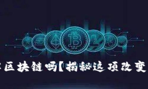 你真的理解区块链吗？揭秘这项改变未来的技术