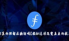 你真的理解区块链吗？揭秘这项改变未来的技术