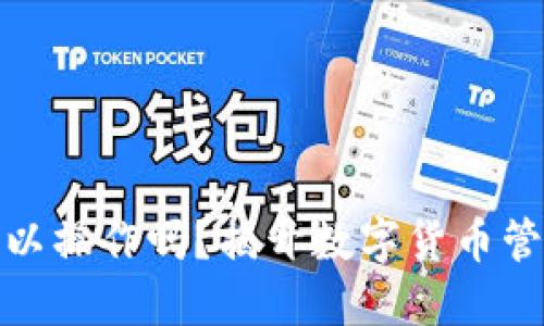 TP钱包电脑可以操作吗？揭开数字货币管理的神秘面纱