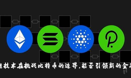  区块链技术在挑战比特币的边界，能否引领新的金融革命？