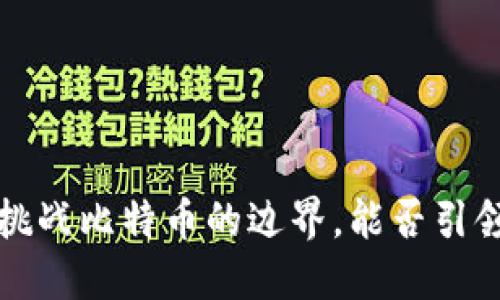  区块链技术在挑战比特币的边界，能否引领新的金融革命？