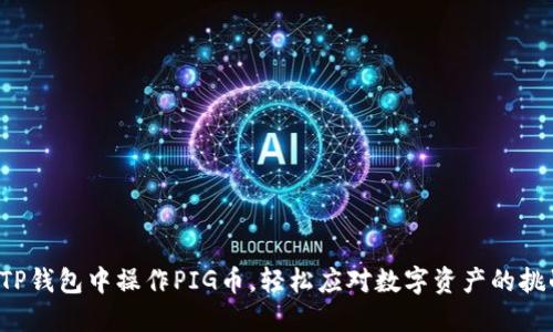 在TP钱包中操作PIG币，轻松应对数字资产的挑战！