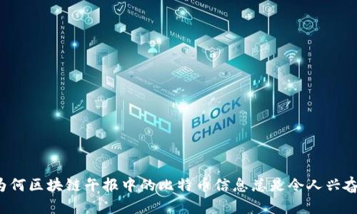 为何区块链午报中的比特币信息总是令人兴奋？