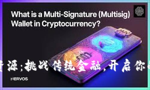 TP钱包抵押资源：挑战传统金融，开启你的财富新局面