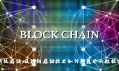 挑战传统存储：区块链存储技术如何颠覆你的数