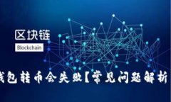 为什么TP钱包转币会失败？常见问题解析与解决方