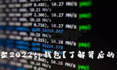 苹果为何下架2022tp钱包？了解背后的真相与挑战