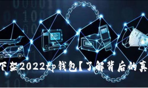 苹果为何下架2022tp钱包？了解背后的真相与挑战！