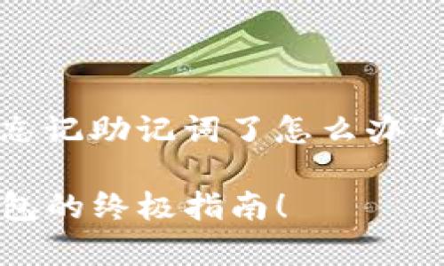 好的，我将为您提供一个关于“tp钱包忘记助记词了怎么办”的详细介绍和最优解决方案。请稍等。 

失去助记词？别慌，这里是你找回tp钱包的终极指南！