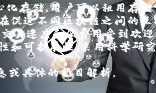 以下是一些2023年区块链领域中的创新项目及其名称，供您参考：

1. **VeChain**: 专注于供应链管理，确保产品从生产到消费的透明性。
2. **Filecoin**: 旨在去中心化存储，用户可以租用存储空间并获得奖励。
3. **Polkadot**: 该项目旨在促进不同区块链之间的互操作性，使其能够无缝沟通。
4. **Solana**: 以其高效的交易速度和低费用受到欢迎，常用于去中心化应用。
5. **Cardano**: 强调安全性和可扩展性，采用科学研究和同行评审的方式进行开发。

请告诉我您需要进一步的信息或具体的项目解析。