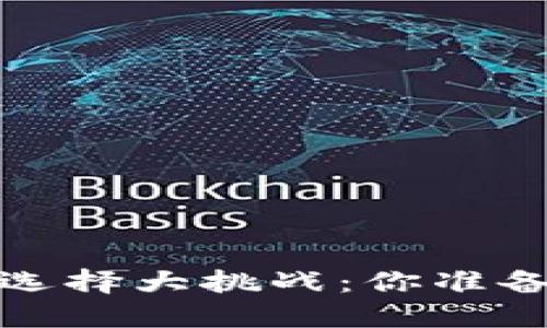 2023年虚拟货币钱包选择大挑战：你准备好迎接哪个钱包了吗？