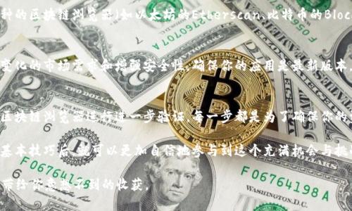   如何快速查询TP钱包中币种数量，拒绝冗长和烦琐！ / 
 guanjianci TP钱包, 钱包地址, 币种数量 /guanjianci 

了解TP钱包及其功能
在数字货币的世界中，TP钱包是一个被广泛使用的移动应用程序，允许用户存储和管理多种类型的加密货币。这款钱包具备安全性高、使用便捷的特点，为用户提供了方便的交易体验。不管你是新手还是资深玩家，了解如何在TP钱包中查询币种数量是非常重要的，它可以帮助你更好地管理自己的财富。

步骤一：下载并安装TP钱包
首先，你需要在你的智能手机上下载TP钱包。可以在App Store（对于iOS用户）或Google Play（对于Android用户）上轻松找到。安装完成后，打开应用程序并创建一个账户或直接登录你已有的账户。如果你是首次使用，请务必保存好你的助记词，这将是你找回或转移资产的重要凭证。

步骤二：找到你的钱包地址
在TP钱包中，查找你的钱包地址相对简单。打开应用后，通常在主界面上，你会看到你的资产总览。在这里，你会找到一个“接收”或“我的地址”按钮，点击进入便可以看到你的钱包地址。务必确保将这个地址告知任何需要发送币种到你钱包的人，或者用于在线交易。

步骤三：浏览资产列表
TP钱包会在主界面的资产列表中显示你所持有的所有币种。这个界面通常会列出你的资产种类及其对应的数量，可能还会显示当前市值。认真对待这些信息，可以帮助你时刻关注市场动态与自身资产状况。

步骤四：查询特定币种的数量
如果你想查看某个特定币种的数量，只需在资产列表中找到该币种，点击进入，便能够看到更详细的信息，包括拥有的数量、最近的交易记录等。有些币种的价格波动很大，结合你的持有数量，可以及时做出决策。

步骤五：利用区块链浏览器
除了通过TP钱包自身的功能进行查询外，您也可以通过区块链浏览器进一步确认您的币种数量。复制你的钱包地址，打开相应币种的区块链浏览器（如以太坊的Etherscan、比特币的Blockchair等），然后在搜索框中粘贴地址。这里你可以看到详细的交易历史、余额等信息，这为你的资产核对提供了额外的安全保障。

小贴士：保持更新，不错过重要信息
由于加密货币市场波动性很大，因此关注自己钱包的状态和市场行情是至关重要的。TP钱包会定期更新其应用程序，以应对不断变化的市场需求和增强安全性。确保你的应用是最新版本，这样能够让你享受到最佳的使用体验和安全保障。

总结
了解如何在TP钱包中查询币种数量无疑是每个加密货币用户的一项基本技能。从下载应用、查找钱包地址、访问资产列表到利用区块链浏览器进行进一步验证，每一步都是为了确保你的资产安全和了解市场动态。掌握这些技能，让你在数字货币的海洋中畅游无阻，理性投资，稳步前行。

无论你处于加密货币旅程的哪一阶段，记住实时关注你的钱包状况，将帮助你做出更加明智的决策。当你通过TP钱包掌握了这些基本技巧后，就可以更加自信地参与到这个充满机会与挑战的市场中去。

在这条探索的道路上，保持耐心和学习的热情，你将会发现加密货币世界的更多可能性。无论是投资、交易，还是简单的持有，都将带给你意想不到的收获。