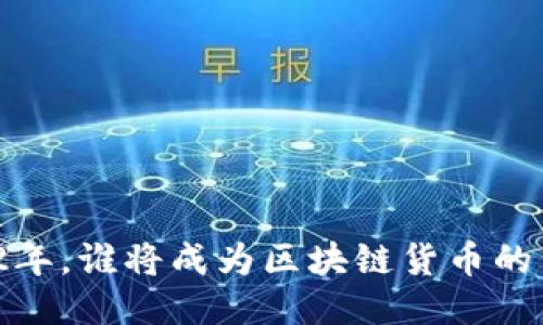 2022年，谁将成为区块链货币的黑马？