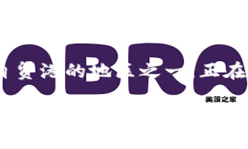 探索海南区块链的未来：是不是真的有机会？

近年来，区块链技术如同一阵风席卷全球，特别是在中国，各个地区纷纷开始投入到这项新兴科技的探索与发展中。海南作为我国最早设立自贸港的地区之一，正在全力以赴推动区块链技术的应用，这无疑为海南的经济带来了新的活力。然而，如何看待这一变化？海南的区块链发展究竟是机遇还是挑战？

海南区块链：机遇还是挑战？