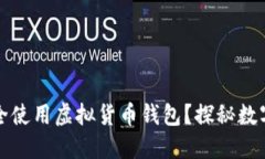 如何快速下载并安全使用虚拟货币钱包？探秘数