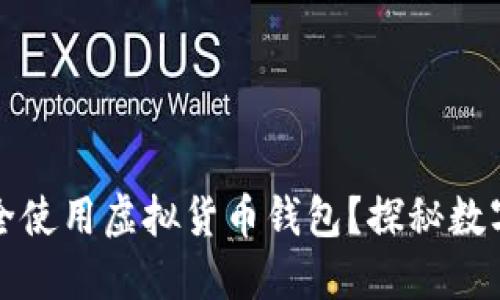 如何快速下载并安全使用虚拟货币钱包？探秘数字资产管理的第一步