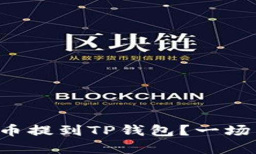 如何快速将抹茶币提到TP钱包？一场简单操作的挑战！