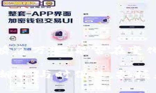    如何在TP钱包中购买XDOGE：从初学者到高手的终极指南  / 
 guanjianci  TP钱包, XDOGE, 加密货币购买  /guanjianci 

 引言：数字货币的新时代 
 在这个数字货币蓬勃发展的时代，新兴币种层出不穷，吸引了无数投资者的目光。其中，XDOGE凭借其独特的社区文化和应用潜力，逐渐崭露头角。然而，对于许多新手来说，如何顺利地在TP钱包中购买XDOGE仍然是一个难题。本文将为您提供一份详细且实用的指南，从基础知识到实际操作，一步步带您进入XDOGE的世界。

 什么是TP钱包？ 
 TP钱包是一个多功能的数字资产钱包，支持多种主流和新兴加密货币。它以其友好的用户界面和强大的安全性受到了广泛欢迎。在TP钱包中，用户可以安全地存储、管理和交易多种数字资产，不仅限于比特币和以太坊，还包括各种小众币种，如XDOGE。对于想要投资加密货币的用户来说，TP钱包提供了一个便捷的起点。

 了解XDOGE：不仅仅是一个币种 
 XDOGE是一种基于区块链的加密货币，其名称源自于当年的“狗狗币热潮”。但XDOGE并非简单的模仿者，它结合了去中心化金融（DeFi）和社交媒体的潜力，致力于为用户提供更多的参与机会。XDOGE的社区强大，推动着项目的不断发展和扩展。虽然它的波动性较大，但对于能够把握住机会的投资者来说，XDOGE无疑是一个独特的投资选项。

 购买XDOGE的前提：注册和设置TP钱包 
 在您可以购买XDOGE之前，首先需要注册TP钱包。以下是具体步骤：
ul
  li下载并安装TP钱包应用，适用于iOS和Android设备。/li
  li打开应用后，根据提示创建新钱包或导入已有钱包，建议将助记词妥善保存，以防丢失。/li
  li完成钱包设置后，可以为钱包添加一层额外的安全保护，设置密码或开启生物识别功能。/li
/ul

 如何为TP钱包充值？ 
 在购买XDOGE之前，您需要先为TP钱包充值。您可以通过以下几种方式为钱包充值：
ul
  li通过信用卡或借记卡直接购买加密货币。/li
  li通过其他钱包转账，将现有的加密货币发送到TP钱包地址。请确保您发送的货币与TP钱包支持的币种相符。/li
  li选择第三方平台，使用法定货币购买主流币（如USDT），然后转入TP钱包。/li
/ul

 在TP钱包中购买XDOGE的步骤 
 现在，您已经为TP钱包充值，接下来就可以购买XDOGE了。具体步骤如下：
ol
  li打开TP钱包，确保钱包余额足以购买XDOGE。/li
  li在主界面或资产选项卡中，找到“兑换”或“交易”按钮。/li
  li选择要用来购买XDOGE的币种，例如，以USDT为例，输入您愿意兑换的金额。/li
  li在选择目标币种时，输入XDOGE，系统将显示当前的汇率。/li
  li确认订单信息，仔细检查交易费用和交易金额。/li
  li若一切无误，点击“确认交易”，并按照提示完成购买。/li
/ol

 安全性和注意事项 
 在数字货币交易过程中，安全始终是第一位的。以下是一些确保安全的建议：
ul
  li切勿将您的助记词、私钥和密码透露给任何人。/li
  li定期更新TP钱包应用，确保使用最新版本以获得最佳安全性。/li
  li保持警惕，避免在不受信任的网站或平台进行交易，特别是那些承诺高回报的项目。/li
  li如果发现任何可疑活动，请立即更改密码，并联系TP钱包客服。/li
/ul

 购买后的管理与投资策略 
 完成购买后，您将拥有自己的XDOGE。在持有资产的过程中，可以考虑以下管理和投资策略：
ul
  li定期检查价格趋势与市场动向，调整持仓策略。/li
  li合理分散投资，将资金投入多种类别的资产，降低风险。/li
  li参与XDOGE社区的讨论和活动，获取更多最新信息，提升投资决策的准确性。/li
/ul

 结语：迎接挑战，拥抱机遇 
 总的来说，在TP钱包中购买XDOGE并非一项复杂的任务，只要您按照以上步骤操作即可。每一步虽然看似简单，但背后体现的是对投资的深入理解与思考。市场瞬息万变，能否在变化中抓住机遇，将考验您的敏锐度与决策能力。希望这篇指南能为您提供帮助，让您在数字货币的旅程中，走得更远、更稳。

 最后，祝愿您在XDOGE的投资中取得成功，不断探索更多的可能性与机会。无论是经验丰富的投资老手，还是刚刚起步的新手，愿我们都能在这场数字经济的浪潮中，与时俱进，把握未来。