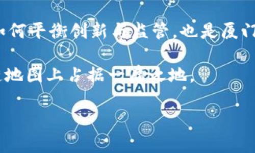 关于厦门市区块链的最新消息，我可以提供一些概述和趋势，但请注意我的知识截至2023年10月，之后的信息我不能提供。如果你需要详细和最新的消息，建议关注当地新闻网站、政府公告以及区块链行业的动态。

### 厦门市区块链最新动态概述

#### 区块链产业的政策支持
厦门市政府近年来积极推广区块链技术的应用，为创业和创新创造了良好的政策环境。根据官方发布的信息，厦门市明确将区块链技术纳入数字经济发展的战略计划，致力于推动这个高新技术的落地和应用。

地方政府的支持措施包括资金扶持、税收减免以及为区块链企业提供办公空间等。此外，厦门的区块链领域也受到高层次人才和创业团队的吸引，越来越多的初创企业和科研机构纷纷涌入，形成了良好的生态环境。

#### 应用案例的不断增加
厦门的区块链实践正在逐步扩展到各个行业，包括供应链金融、数字身份、智慧城市等。例如，某些企业已经开始在物流领域应用区块链技术来追踪商品流动，提升透明度和效率。

在数字身份方面，厦门市也推出了一些试点项目，希望通过区块链来保障个人信息的安全和隐私，防止数据的泄露与滥用。这样的尝试不仅增强了用户的信任感，而且为后续的数字身份管理提供了启发。

#### 行业交流与合作活动
厦门已经举办了一系列的区块链相关论坛和大会，吸引了来自国内外的专家、学者和企业代表参与。这类活动为区块链从业者提供了一个信息交流的平台，帮助他们分享经验、探讨技术以及寻找合作机会。

通过这些活动，厦门市在区块链技术的研究与应用方面逐渐形成了自己的特色，推动了本地乃至全国的区块链发展。近年来的大会上，智能合约、去中心化金融等热议话题频频出现，充分展现了厦门在这一领域的活跃程度。

#### 与国际接轨的步伐
厦门的区块链经济也在逐步向国际化迈进。通过与国外的区块链企业、学术机构建立合作关系，厦门市希望能够引进更加先进的技术和理念，同时也希望本地企业能够更好地走向海外市场。

这样的国际合作不仅为厦门的区块链企业打开了更广阔的视野，也为其技术的研发和应用提供了丰富的资源和支持。

#### 未来发展的展望
随着区块链技术的不断成熟，厦门市的区块链发展前景也越来越广阔。未来，我们可以期待在更多领域看到区块链的应用，尤其是在金融科技、公共服务等领域。

同时，随着技术的发展，监管政策也将相应调整，以确保区块链技术的健康发展。在这个过程中，如何平衡创新与监管，也是厦门市需要重点关注的方向。

总结来看，厦门市在区块链领域的努力和实践已经初见成效，未来有望在全国乃至全球的区块链地图上占据一席之地。

希望这些信息对你有帮助！若需要更详细的消息，建议查阅相关的新闻报道或官方发布的信息。