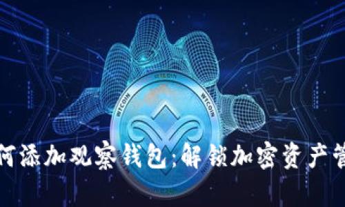 TP钱包如何添加观察钱包：解锁加密资产管理新方案