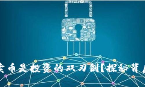 为什么区块链卖币是投资的双刃剑？探秘背后的风险与机遇