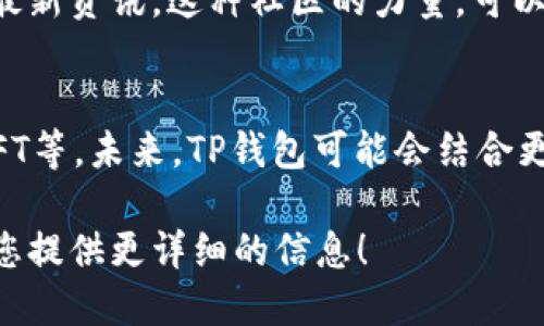 要提到TP钱包，可以从以下几个方面入手：

### 1. TP钱包的基本介绍
TP钱包是一款支持多种数字货币的移动端钱包，用户可以便捷地存储、交易和管理各种加密货币。它的界面友好，操作简便，非常适合新手用户，同时也满足了资深用户的需求。

### 2. TP钱包的安全性
TP钱包采用多重安全机制，包括私钥存储、交易签名等，确保用户的资产安全。对于加密货币的用户来说，安全性无疑是最重要的考虑因素之一。

### 3. 支持的币种和功能
TP钱包支持多种主流币种，包括比特币、以太坊、和一些热门的项目代币。此外，它还提供去中心化交易所（DEX）、NFT市场等功能，使用户能够体验到更全面的区块链生态。

### 4. 用户社区和支持
TP钱包有活跃的用户社区，用户可以在这里找到使用教程、技术支持和最新资讯。这种社区的力量，可以让用户在使用过程中更加放心。

### 5. 使用场景和未来发展
随着区块链技术的发展，TP钱包的应用场景正在不断扩展，例如DeFi、NFT等。未来，TP钱包可能会结合更多的区块链项目，带来更丰富的用户体验。

如果您有更具体的问题或要了解TP钱包的某个功能，请告诉我，我将为您提供更详细的信息！