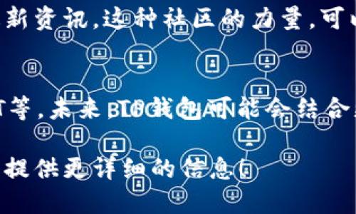 要提到TP钱包，可以从以下几个方面入手：

### 1. TP钱包的基本介绍
TP钱包是一款支持多种数字货币的移动端钱包，用户可以便捷地存储、交易和管理各种加密货币。它的界面友好，操作简便，非常适合新手用户，同时也满足了资深用户的需求。

### 2. TP钱包的安全性
TP钱包采用多重安全机制，包括私钥存储、交易签名等，确保用户的资产安全。对于加密货币的用户来说，安全性无疑是最重要的考虑因素之一。

### 3. 支持的币种和功能
TP钱包支持多种主流币种，包括比特币、以太坊、和一些热门的项目代币。此外，它还提供去中心化交易所（DEX）、NFT市场等功能，使用户能够体验到更全面的区块链生态。

### 4. 用户社区和支持
TP钱包有活跃的用户社区，用户可以在这里找到使用教程、技术支持和最新资讯。这种社区的力量，可以让用户在使用过程中更加放心。

### 5. 使用场景和未来发展
随着区块链技术的发展，TP钱包的应用场景正在不断扩展，例如DeFi、NFT等。未来，TP钱包可能会结合更多的区块链项目，带来更丰富的用户体验。

如果您有更具体的问题或要了解TP钱包的某个功能，请告诉我，我将为您提供更详细的信息！