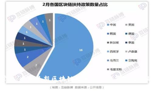 打破常规：中央最新区块链技术如何颠覆传统金融体系