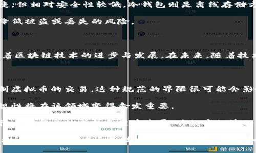   虚拟币与区块链的微妙关系：你应该知道的“真相” / 
 guanjianci 虚拟币,区块链,数字资产 /guanjianci 

引言：虚拟币与区块链的结合

在数字化时代，虚拟币已成为一种普遍现象，吸引了无数投资者和技术爱好者的目光。但是，虚拟币和区块链之间的关系是什么呢？它们真的互相依赖吗？在这个快速变化的领域中，我们有必要深入探讨它们的微妙联系，帮助你更好地理解这个复杂的数字世界。

虚拟币和区块链的基本概念

首先，让我们明确什么是虚拟币。虚拟币，也叫加密货币，是一种使用密码学技术来确保交易安全和控制新币生成的数字货币。其中最著名的当属比特币。虚拟币的特点在于，它们通常是去中心化的，不受政府或金融机构的直接控制。

而区块链则是一种特殊类型的数据库，专门为虚拟币提供支持。它采用分布式账本技术，以确保数据的安全性和不可篡改性。简而言之，区块链为虚拟币提供了一种技术基础，保证了交易的透明性和安全性。

它们是如何相互作用的？

在探讨虚拟币和区块链的关系时，我们可以来看一下比特币的运作方式。比特币的交易记录都保存在一个区块链上。每个区块中包含了一系列的交易数据，这些区块通过加密技术连接在一起，形成一条不可变更的链，从而记录了自比特币诞生以来的所有交易。

通过这种方式，区块链不仅为比特币提供了安全性，还增加了交易的透明度。任何人都可以查看链上的交易记录，但不能修改。这样一来，诈骗和双重支付的问题就得到了有效的解决。

虚拟币是区块链的唯一应用吗？

尽管虚拟币是区块链最著名的应用，但并不是唯一的。区块链的潜力远不止于此。它可以广泛应用于供应链管理、医疗记录、版权保护及金融服务等领域。例如，在供应链管理中，区块链可以用于实时追踪产品的流通，确保其来源可追溯，以此减少伪造和欺诈现象。

而在医疗领域，区块链不仅能够为患者提供更加安全的记录存储方式，还能确保医疗数据的隐私性和安全性。这些应用展示了区块链在不同领域的颠覆性潜力，远远超出了虚拟币的限制。

挑战与机遇：区块链技术的未来

尽管区块链及虚拟币的结合看似完美，但它们仍面临诸多挑战。首先是技术成熟度的问题。区块链技术尚在发展之中，为了实现更高的交易速度和更低的交易费用，研究者们仍需找到解决方案。此外，伴随着虚拟币的盛行，许多国家的监管政策也在不断调整，使得市场充满不确定性。

然而，正因如此，区块链技术的未来充满了机遇。随着技术的进步，更多企业和行业将能利用区块链的优势，营造出更加高效和透明的商业环境。例如，想象一下，未来的房产交易可能完全在区块链上进行，消除中介，简化流程，大大降低成本。

如何选择合适的虚拟币进行投资？

如果你对虚拟币投资感兴趣，首先要了解市场的基本运作模式。许多投资者容易被短期波动所吸引，这可能导致非理智的投资决策。然而，理性的分析、对项目背景的深入了解以及对技术的理解，都是你做出明智决策的基础。

在选择虚拟币时，可以关注以下几个方面：

ul
    listrong项目背景：/strong研究兑换基础之上，团队的专业性、经验和背景。成功的项目通常由经验丰富的团队领导。/li
    listrong技术实力：/strong分析其技术白皮书，确保该项目具备可行性和创新性，解决了实际问题。/li
    listrong市场需求：/strong了解其背后的市场需求，确保它不仅仅是一时的热门，而是具备长期发展的潜力。/li
/ul

如何安全存储虚拟币？

在投资虚拟币后，安全是另一个必须重视的话题。虚拟币的存储方式分为热钱包和冷钱包。热钱包是在线钱包，方便快捷，但相对安全性较低。冷钱包则是离线存储方式，安全性更高，适合长期保存大额资金。

总之，为了保护你的资产，选择适合你需求的钱包类型并做好安全措施是至关重要的。按照最佳实践来操作，可以大大降低被盗或丢失的风险。

结论：虚拟币与区块链的未来之路

虚拟币与区块链之间的联系非常紧密。区块链技术为虚拟币提供了不可或缺的支持，而虚拟币的成功应用也不断推动着区块链技术的进步与发展。在未来，随着技术的逐步成熟，以及更多应用场景的开发，我们可以期待这个领域将带来更多的创新和变革。

党的角色和监管对策

不同国家对虚拟币的态度各异，有的国家大力支持，认为其是金融创新的未来；而有的国家则采取严厉的监管措施，限制虚拟币的交易。这种规范的界限很可能会影响到整个市场的走向。

参与者在此时需要特别注意各国政策的变化，并随时做出适应市场的调整。同时，随着全球范围内监管的不断趋严，合规性将在该领域变得愈发重要。

随着时间的推移，虚拟币与区块链的关系将更加复杂。但这些都不足以否定区块链技术的潜力和影响力。未来，我们期待看到行业的成熟和健康发展，为数字经济的腾飞铺平道路。

希望上述信息能帮助你更好地理解虚拟币和区块链之间的关系，以及如何在这个快速发展的领域中做出明智的决策。无论你是投资者还是技术爱好者，掌握这些知识都是十分有意义的。