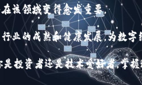   虚拟币与区块链的微妙关系：你应该知道的“真相” / 
 guanjianci 虚拟币,区块链,数字资产 /guanjianci 

引言：虚拟币与区块链的结合

在数字化时代，虚拟币已成为一种普遍现象，吸引了无数投资者和技术爱好者的目光。但是，虚拟币和区块链之间的关系是什么呢？它们真的互相依赖吗？在这个快速变化的领域中，我们有必要深入探讨它们的微妙联系，帮助你更好地理解这个复杂的数字世界。

虚拟币和区块链的基本概念

首先，让我们明确什么是虚拟币。虚拟币，也叫加密货币，是一种使用密码学技术来确保交易安全和控制新币生成的数字货币。其中最著名的当属比特币。虚拟币的特点在于，它们通常是去中心化的，不受政府或金融机构的直接控制。

而区块链则是一种特殊类型的数据库，专门为虚拟币提供支持。它采用分布式账本技术，以确保数据的安全性和不可篡改性。简而言之，区块链为虚拟币提供了一种技术基础，保证了交易的透明性和安全性。

它们是如何相互作用的？

在探讨虚拟币和区块链的关系时，我们可以来看一下比特币的运作方式。比特币的交易记录都保存在一个区块链上。每个区块中包含了一系列的交易数据，这些区块通过加密技术连接在一起，形成一条不可变更的链，从而记录了自比特币诞生以来的所有交易。

通过这种方式，区块链不仅为比特币提供了安全性，还增加了交易的透明度。任何人都可以查看链上的交易记录，但不能修改。这样一来，诈骗和双重支付的问题就得到了有效的解决。

虚拟币是区块链的唯一应用吗？

尽管虚拟币是区块链最著名的应用，但并不是唯一的。区块链的潜力远不止于此。它可以广泛应用于供应链管理、医疗记录、版权保护及金融服务等领域。例如，在供应链管理中，区块链可以用于实时追踪产品的流通，确保其来源可追溯，以此减少伪造和欺诈现象。

而在医疗领域，区块链不仅能够为患者提供更加安全的记录存储方式，还能确保医疗数据的隐私性和安全性。这些应用展示了区块链在不同领域的颠覆性潜力，远远超出了虚拟币的限制。

挑战与机遇：区块链技术的未来

尽管区块链及虚拟币的结合看似完美，但它们仍面临诸多挑战。首先是技术成熟度的问题。区块链技术尚在发展之中，为了实现更高的交易速度和更低的交易费用，研究者们仍需找到解决方案。此外，伴随着虚拟币的盛行，许多国家的监管政策也在不断调整，使得市场充满不确定性。

然而，正因如此，区块链技术的未来充满了机遇。随着技术的进步，更多企业和行业将能利用区块链的优势，营造出更加高效和透明的商业环境。例如，想象一下，未来的房产交易可能完全在区块链上进行，消除中介，简化流程，大大降低成本。

如何选择合适的虚拟币进行投资？

如果你对虚拟币投资感兴趣，首先要了解市场的基本运作模式。许多投资者容易被短期波动所吸引，这可能导致非理智的投资决策。然而，理性的分析、对项目背景的深入了解以及对技术的理解，都是你做出明智决策的基础。

在选择虚拟币时，可以关注以下几个方面：

ul
    listrong项目背景：/strong研究兑换基础之上，团队的专业性、经验和背景。成功的项目通常由经验丰富的团队领导。/li
    listrong技术实力：/strong分析其技术白皮书，确保该项目具备可行性和创新性，解决了实际问题。/li
    listrong市场需求：/strong了解其背后的市场需求，确保它不仅仅是一时的热门，而是具备长期发展的潜力。/li
/ul

如何安全存储虚拟币？

在投资虚拟币后，安全是另一个必须重视的话题。虚拟币的存储方式分为热钱包和冷钱包。热钱包是在线钱包，方便快捷，但相对安全性较低。冷钱包则是离线存储方式，安全性更高，适合长期保存大额资金。

总之，为了保护你的资产，选择适合你需求的钱包类型并做好安全措施是至关重要的。按照最佳实践来操作，可以大大降低被盗或丢失的风险。

结论：虚拟币与区块链的未来之路

虚拟币与区块链之间的联系非常紧密。区块链技术为虚拟币提供了不可或缺的支持，而虚拟币的成功应用也不断推动着区块链技术的进步与发展。在未来，随着技术的逐步成熟，以及更多应用场景的开发，我们可以期待这个领域将带来更多的创新和变革。

党的角色和监管对策

不同国家对虚拟币的态度各异，有的国家大力支持，认为其是金融创新的未来；而有的国家则采取严厉的监管措施，限制虚拟币的交易。这种规范的界限很可能会影响到整个市场的走向。

参与者在此时需要特别注意各国政策的变化，并随时做出适应市场的调整。同时，随着全球范围内监管的不断趋严，合规性将在该领域变得愈发重要。

随着时间的推移，虚拟币与区块链的关系将更加复杂。但这些都不足以否定区块链技术的潜力和影响力。未来，我们期待看到行业的成熟和健康发展，为数字经济的腾飞铺平道路。

希望上述信息能帮助你更好地理解虚拟币和区块链之间的关系，以及如何在这个快速发展的领域中做出明智的决策。无论你是投资者还是技术爱好者，掌握这些知识都是十分有意义的。